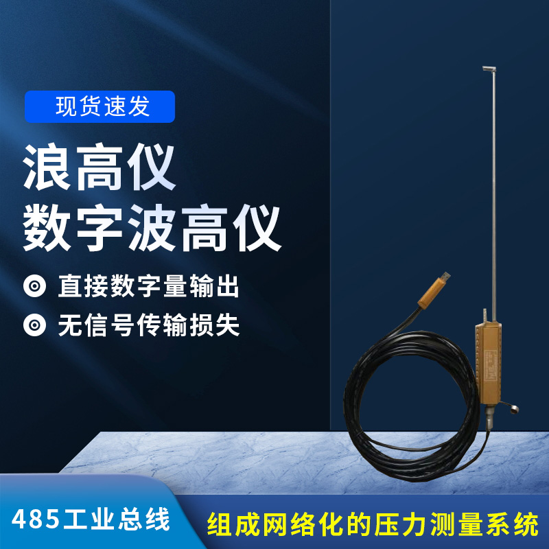 數(shù)字波高儀是什么？有什么作用？